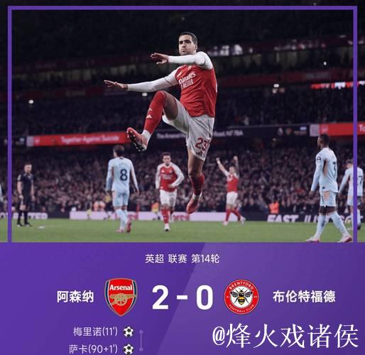 阿森纳2:0胜!梅里诺梅超风附体+萨卡建功,豪取18场不败 阿森纳2:0胜!梅里诺梅超风附体+萨卡建功,豪取18场不败